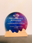 腾易科技旗下易慧智能荣膺“凌云奖”，领航汽车营销全链路数智化变革